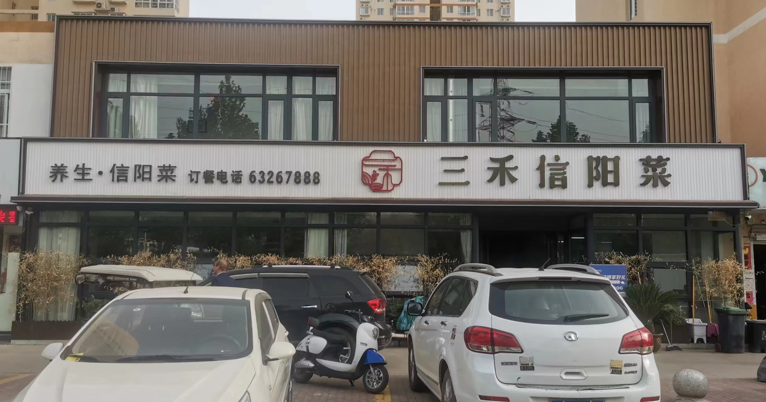 三禾信阳菜